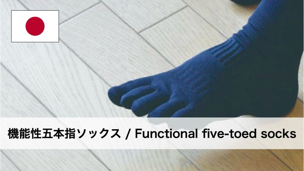 五本指ソックスのご紹介