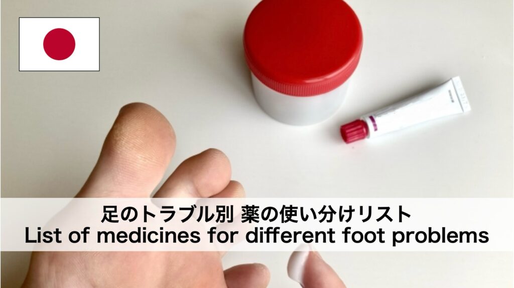 足のトラブル別 薬の使い分けリスト