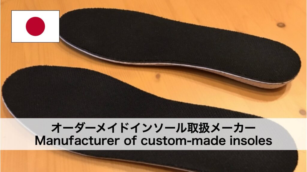 オーダーメイドインソール取扱メーカー