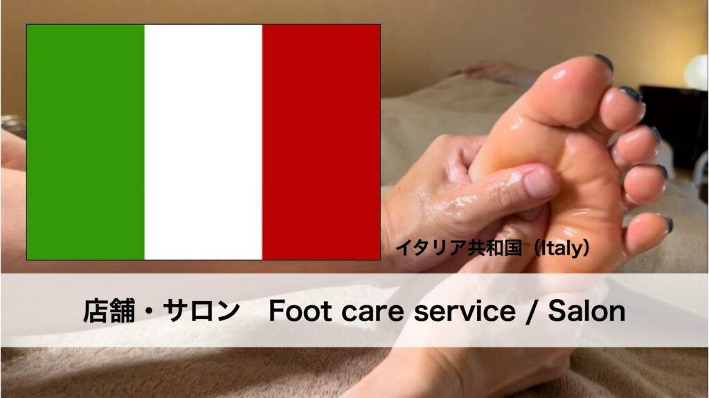 イタリアで受けられるフットケアサービス