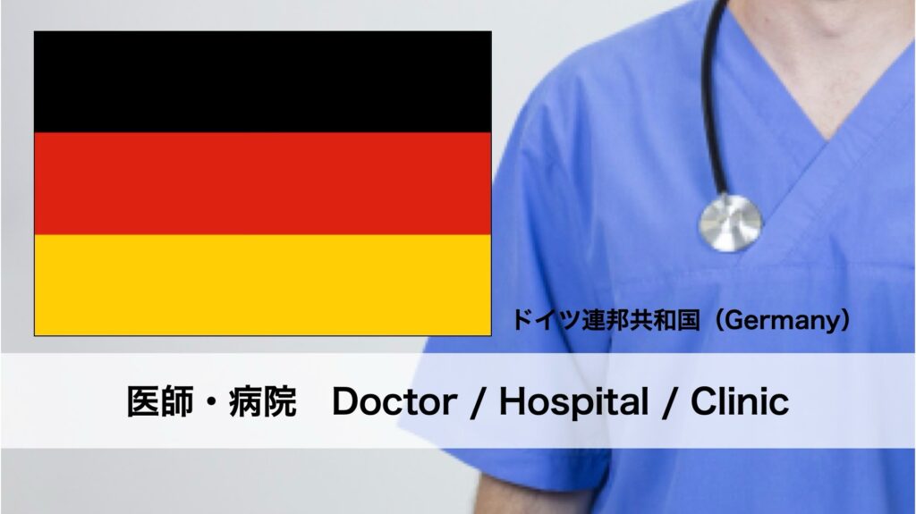 ドイツにおけるフットケアの名医と病院