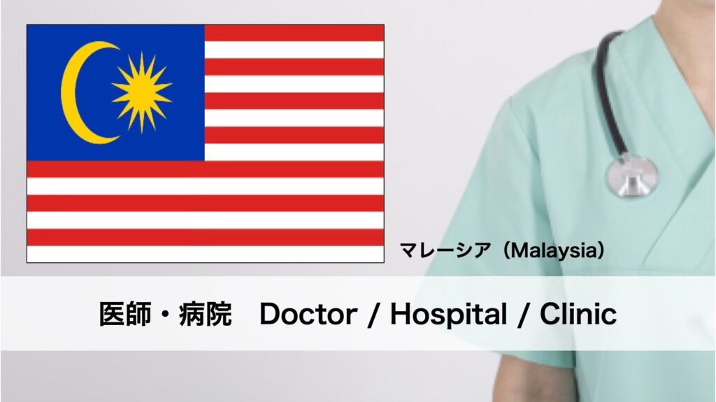 マレーシアにおけるフットケアの名医と病院