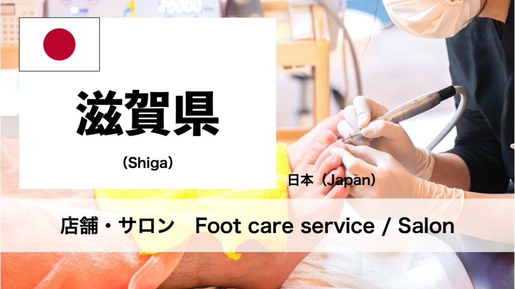 滋賀県で受けられるフットケアサロン