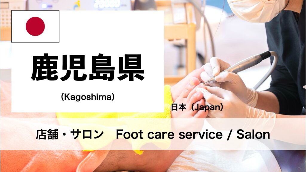 鹿児島県で受けられるフットケアサロン