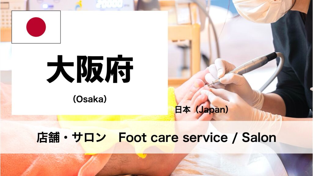 大阪府で受けられるフットケアサロン