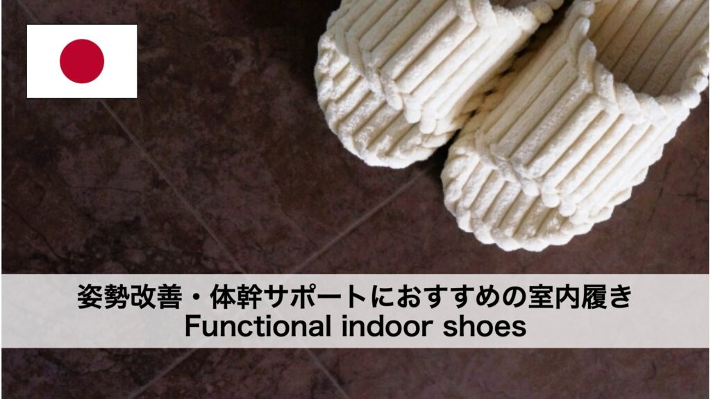 姿勢改善・体幹サポートにおすすめの室内履き
