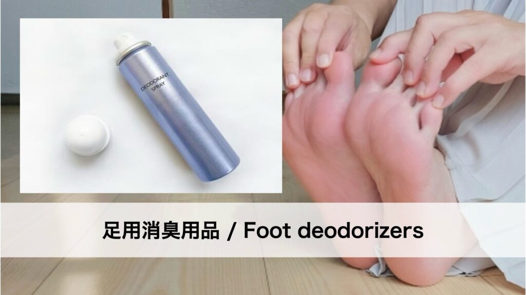 足用消臭用品