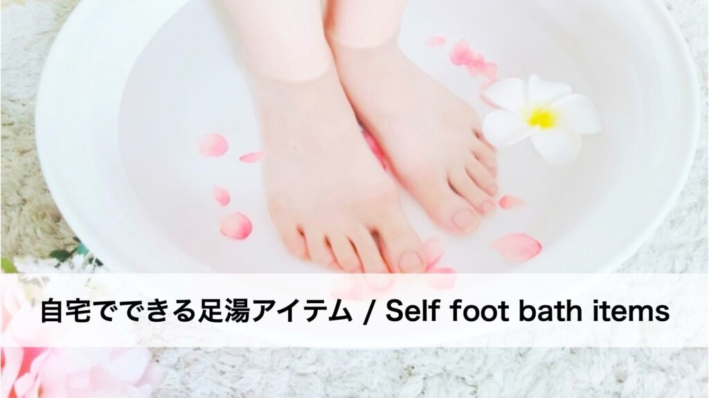 自宅でできる足湯アイテム紹介