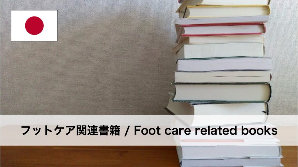 フットケア関連書籍