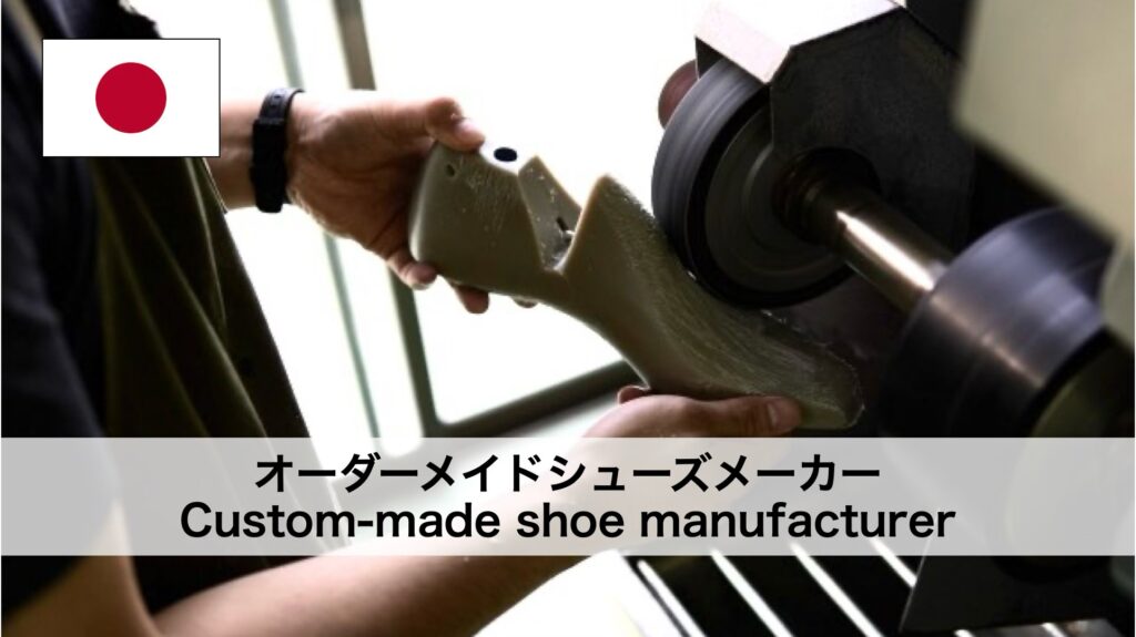 オーダーメイドシューズメーカー
