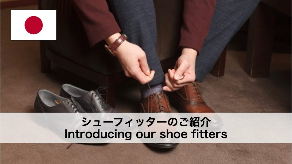 日本のシューフィッターのご紹介