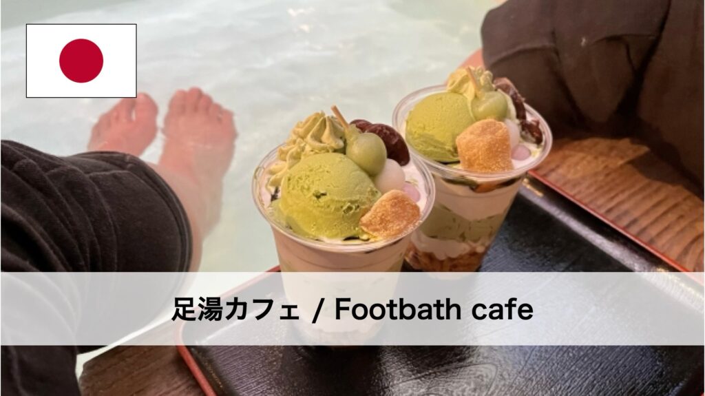 足湯カフェ