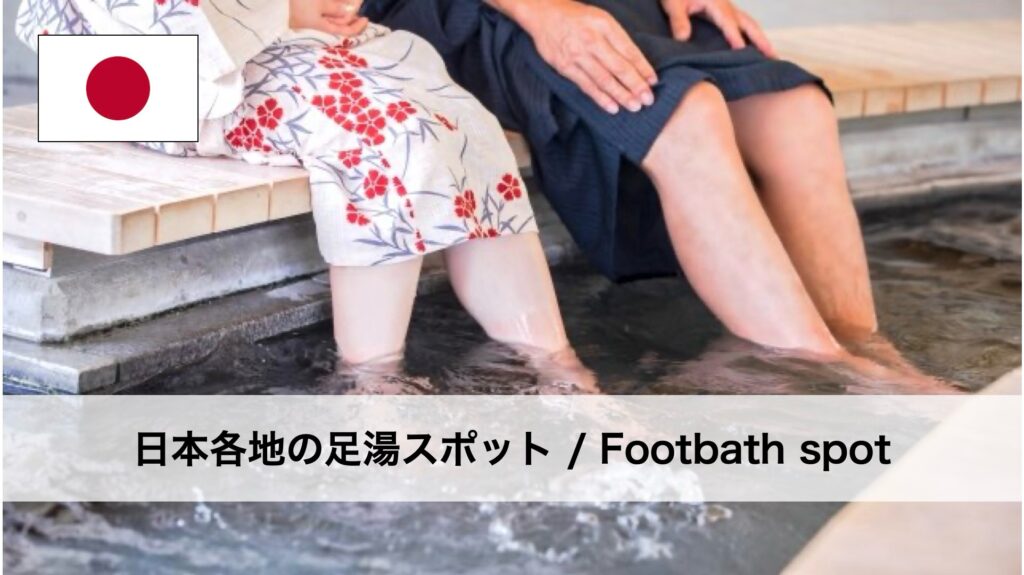 日本各地の足湯スポット