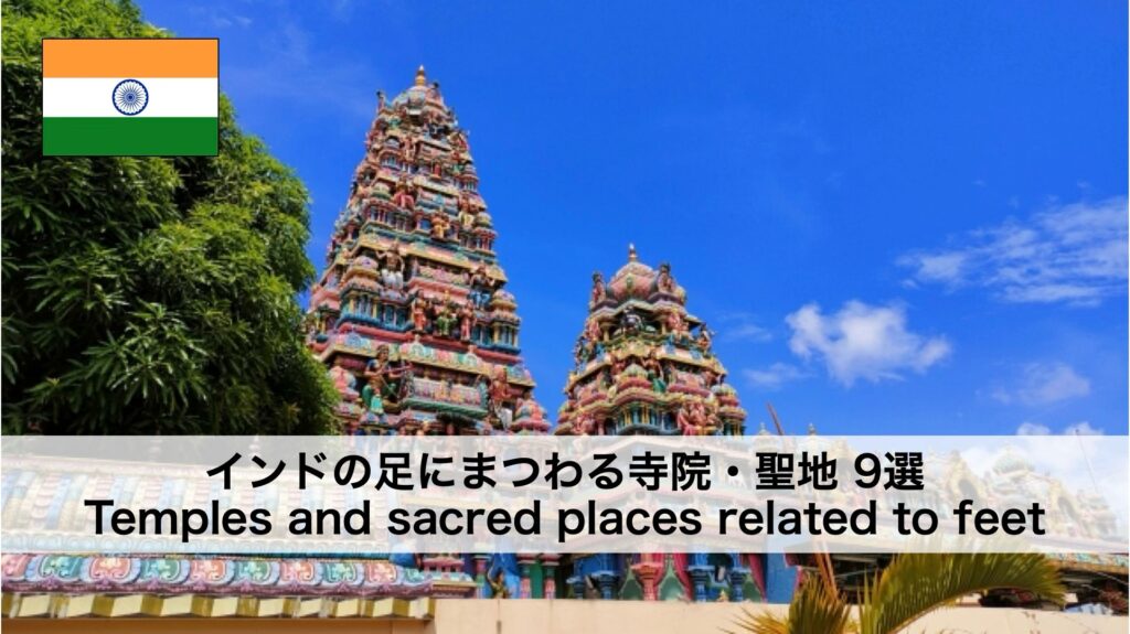 インドの足にまつわる寺院・聖地 9選