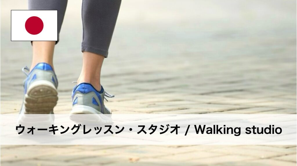 日本で受けられるウォーキングレッスン