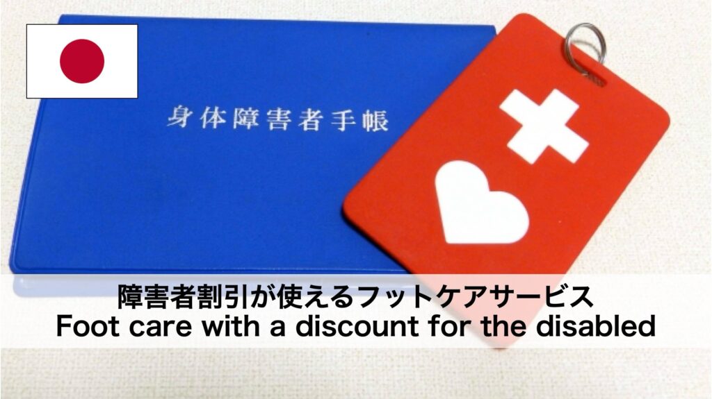 【全国対応】障害者割引が使えるフットケアサービスまとめ｜身体障害者手帳で安心のケアを