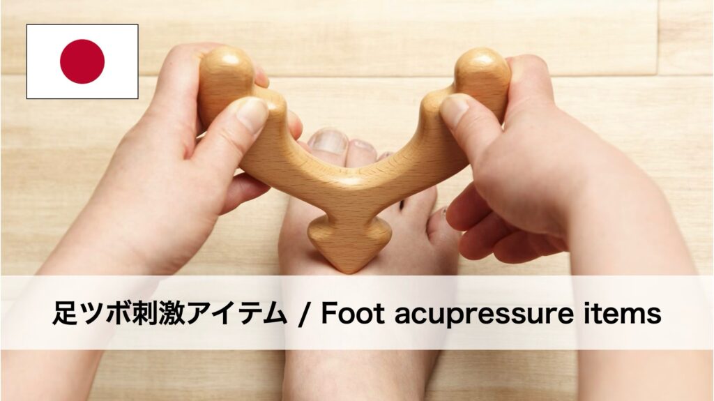 足ツボアイテム