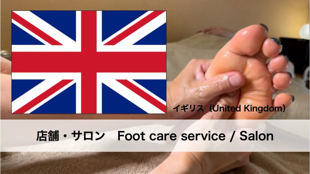 イギリスで受けられるフットケアサービス