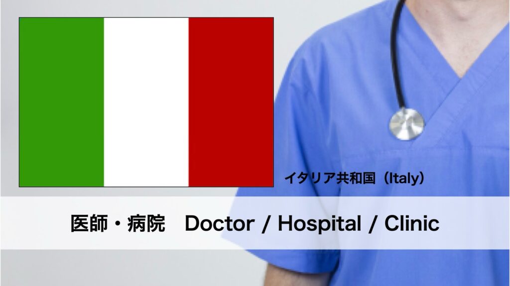 イタリアにおけるフットケアの名医と病院