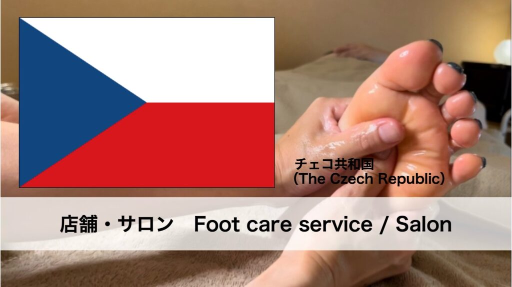 チェコで受けられるフットケアサービス