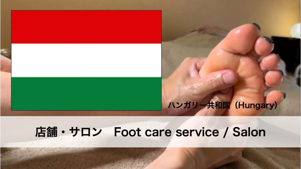 ハンガリーで受けられるフットケアサービス