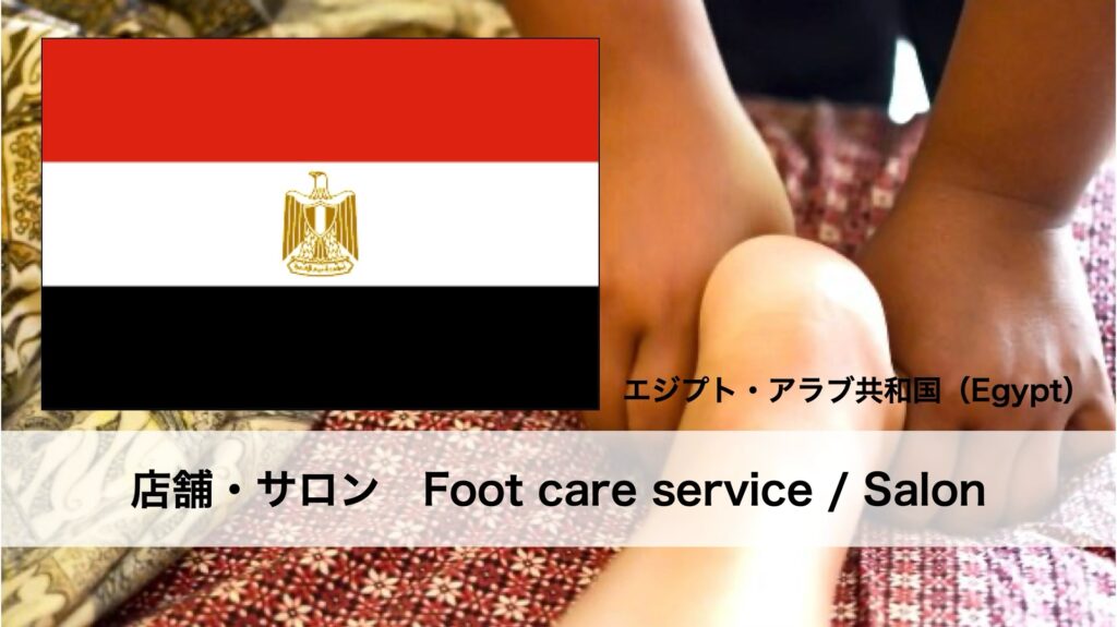 エジプトで受けられるフットケアサービス