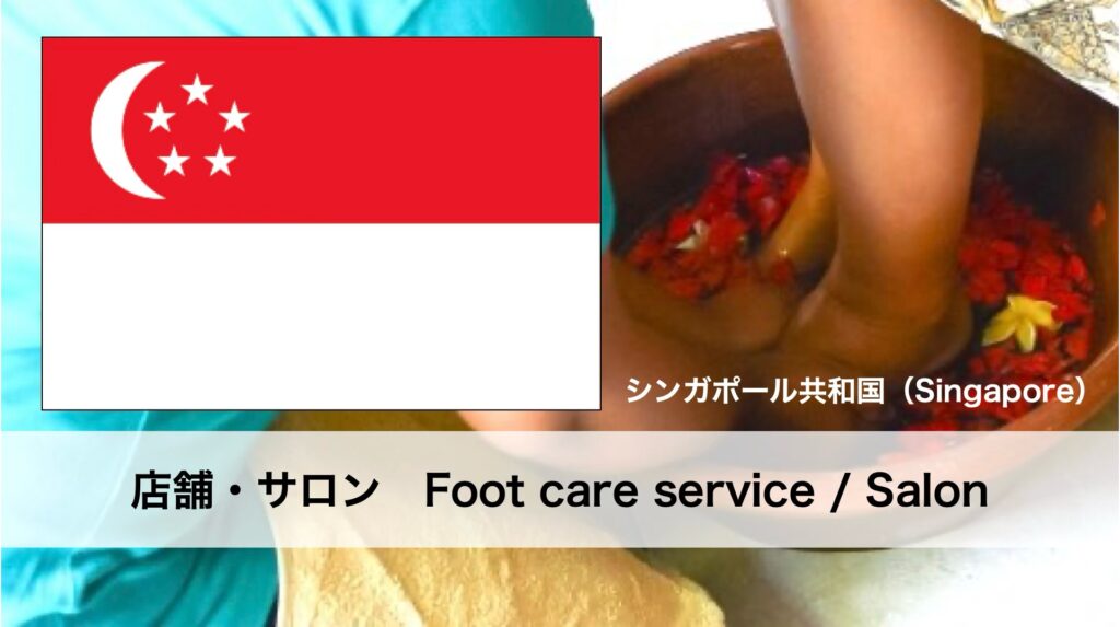 シンガポールで受けられるフットケアサービス
