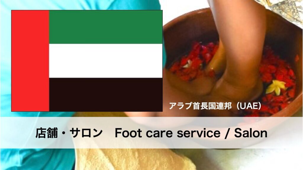 UAEで受けられるフットケアサービス