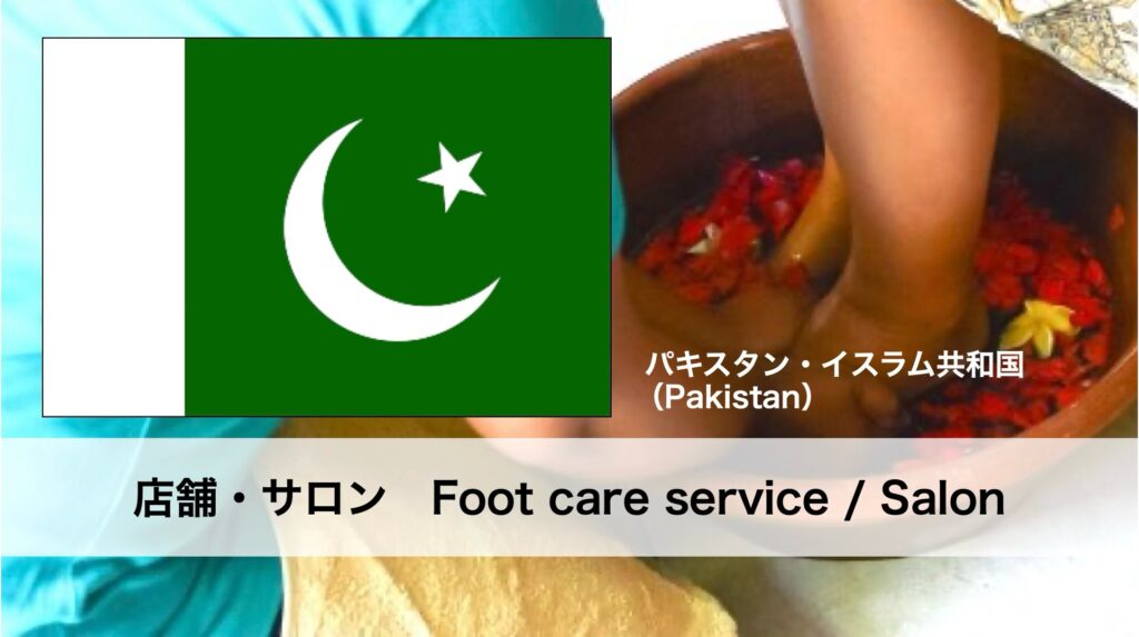 パキスタンで受けられるフットケアサービス