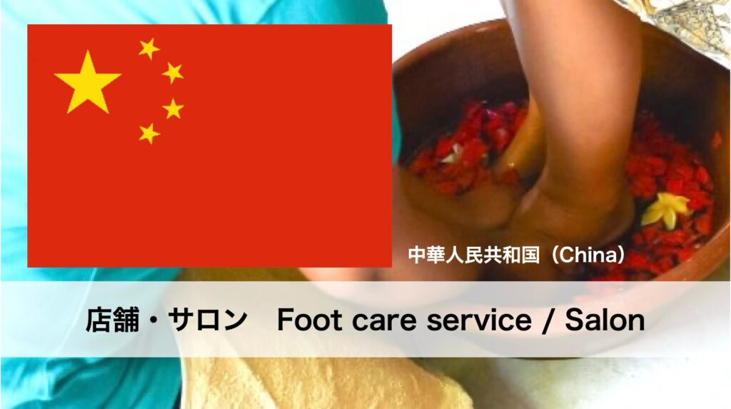 中国で受けられるフットケアサービス