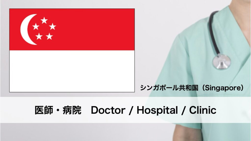 シンガポールにおけるフットケアの名医と病院
