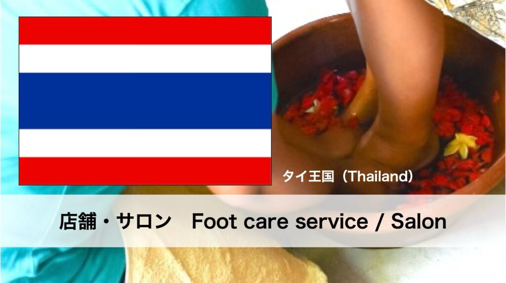 タイで受けられるフットケアサービス