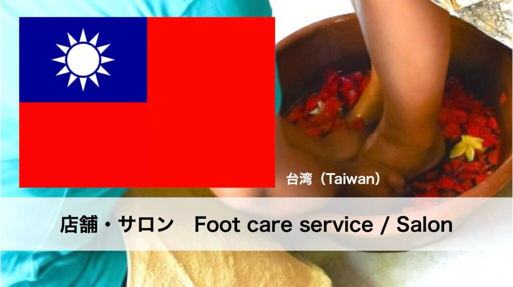 台湾で受けられるフットケアサービス