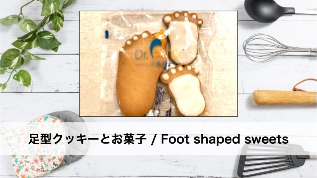 足型クッキーとお菓子