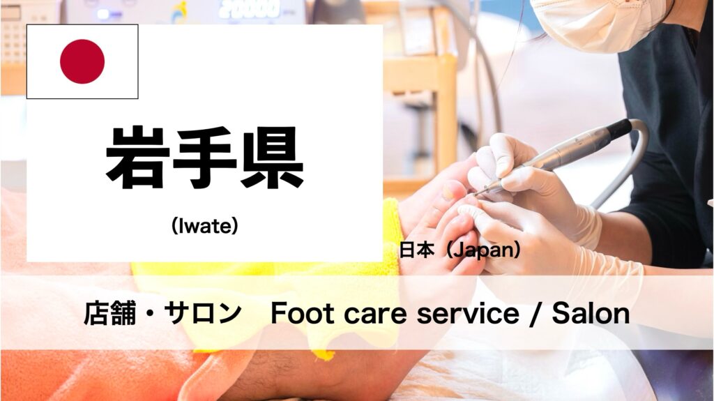 岩手県で受けられるフットケアサロン