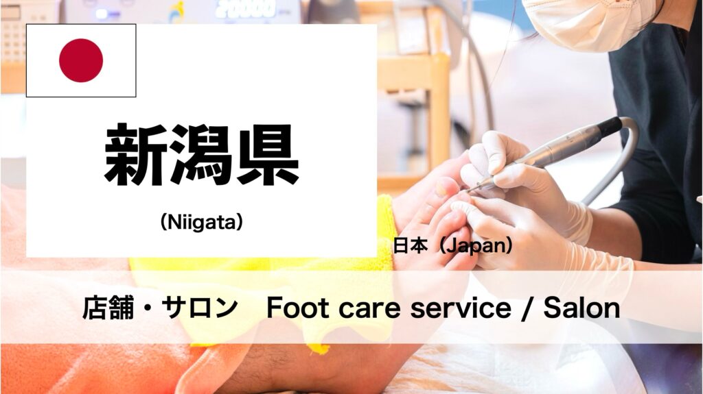 新潟県で受けられるフットケアサロン
