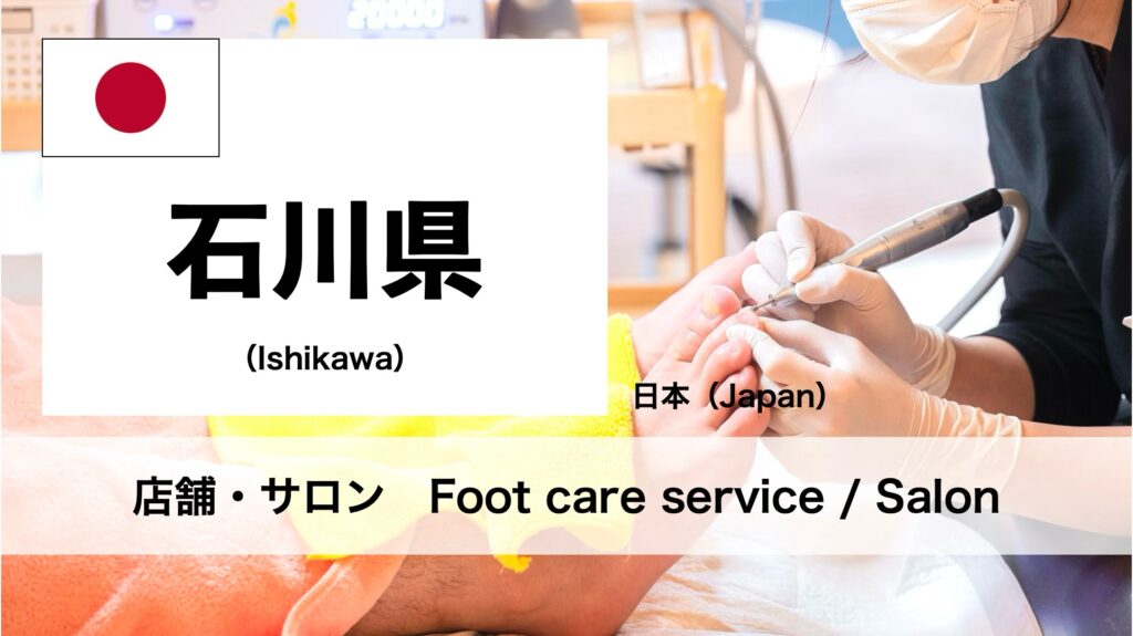 石川県で受けられるフットケアサロン