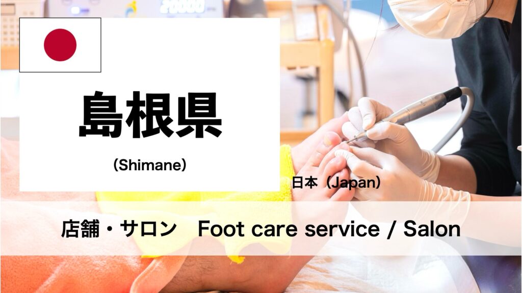 島根県で受けられるフットケアサロン