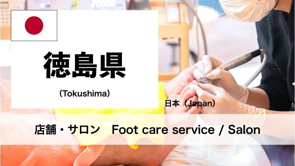 徳島県で受けられるフットケアサロン