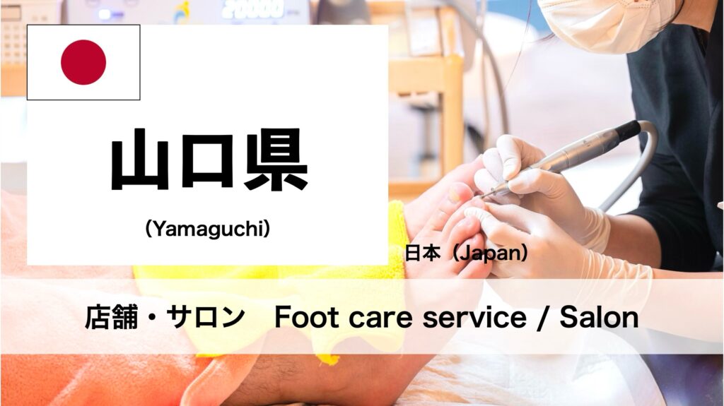 山口県で受けられるフットケアサロン