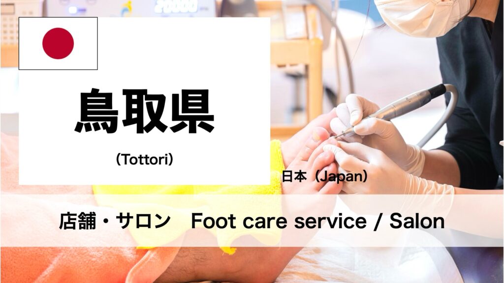 鳥取県で受けられるフットケアサロン
