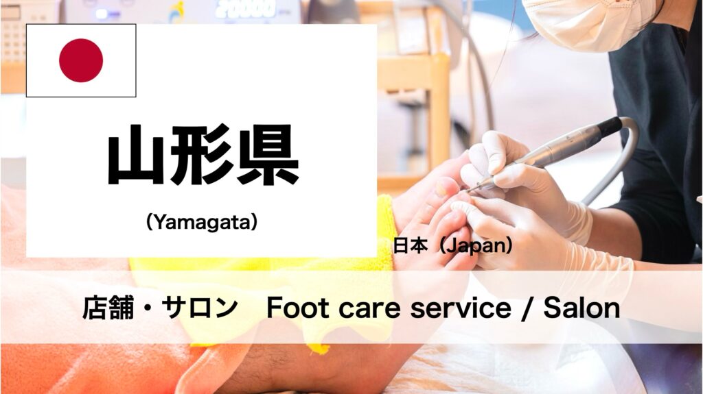 山形県で受けられるフットケアサロン