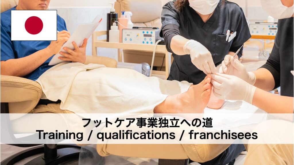 フットケアで開業を目指す際に必要なもの