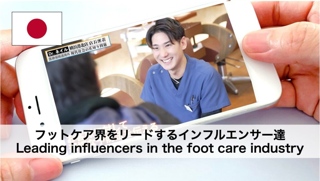 フットケア界をリードするインフルエンサー達