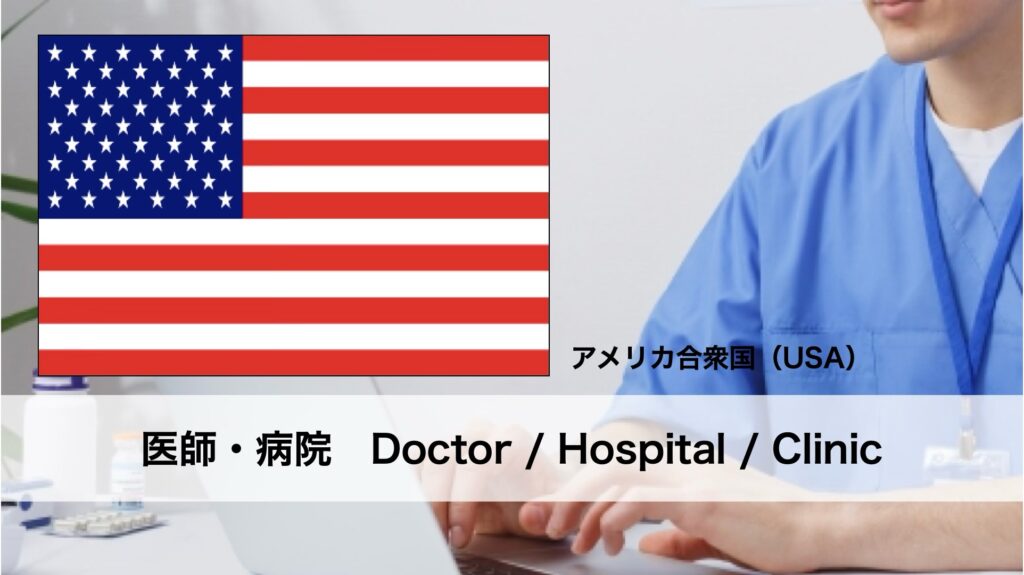 アメリカにおけるフットケアの名医と病院