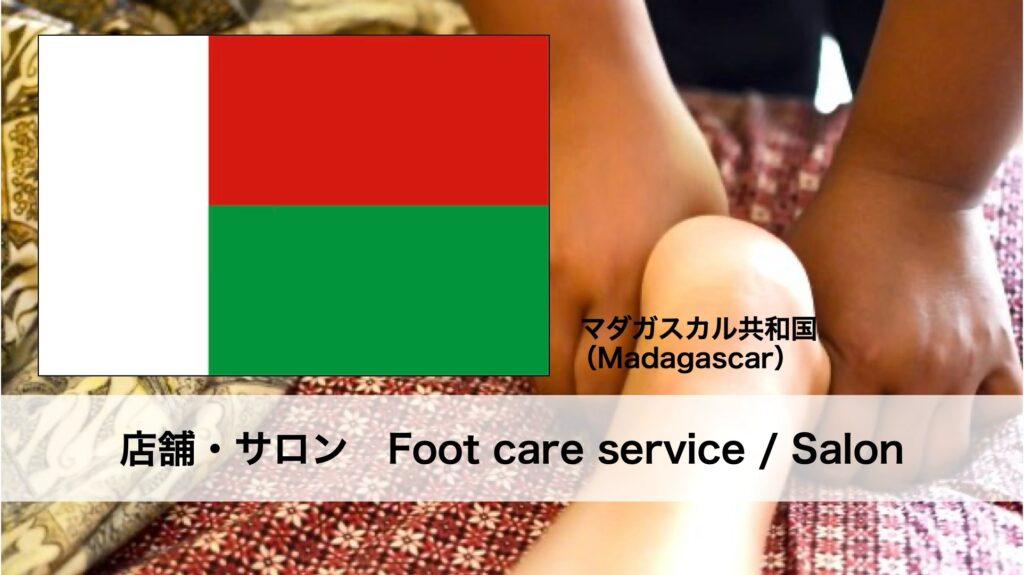 マダガスカルで受けられるフットケアサービス