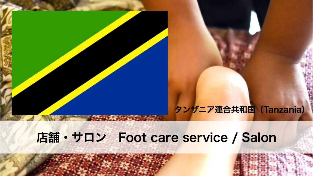 タンザニアで受けられるフットケアサービス