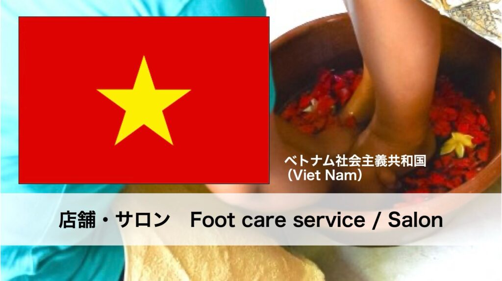 ベトナムで受けられるフットケアサービス