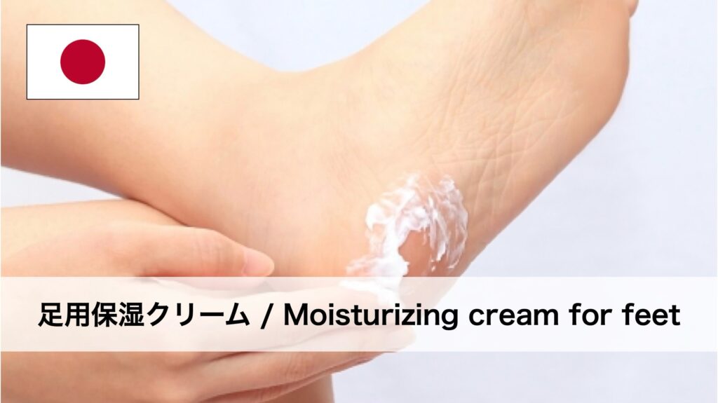 足用保湿クリーム