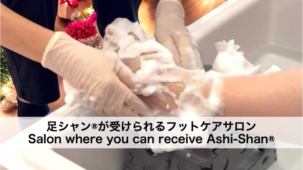 足シャン®︎が受けられる店舗